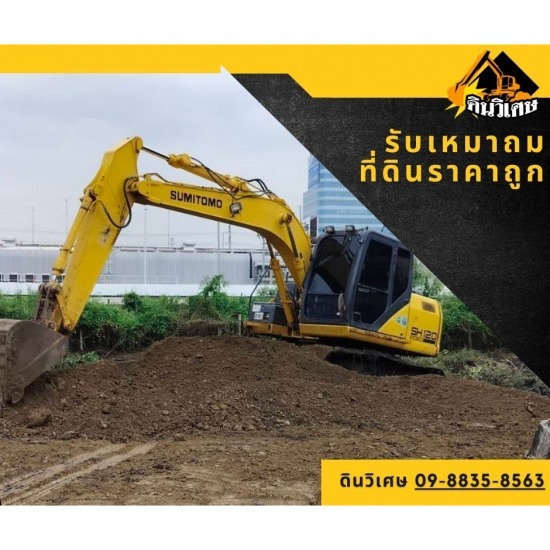 รับเหมาถมที่ดินราคาถูก-ดินวิเศษ - รับเหมาถมดินราคาถูก รับเหมาถมที่ดินราคาถูก-ดินวิเศษ - รับเหมาถมดินราคาถูก