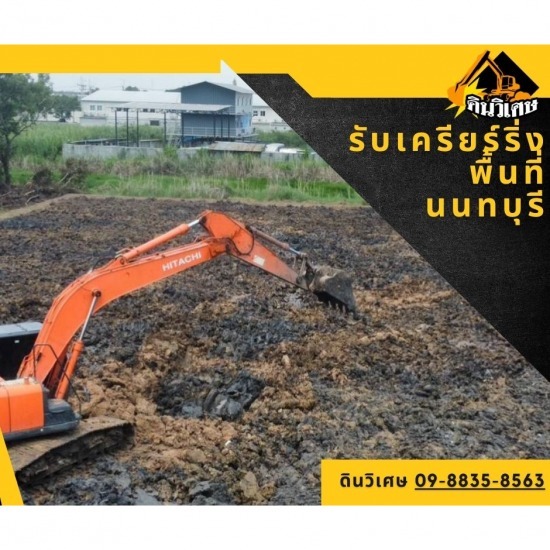 รับเครียร์ริ่งพื้นที่ นนทบุรี รับเหมาเคลียร์ริ่งพื้นที่  รับปรับพื้นที่ราคาถูก  รับปรับหน้าดินสร้างโรงงาน  รับถมดินราคาถูก  รับเหมาถมที่ดิน  รับจ้างเคลียร์หน้าดิน  รับปรับพื้นที่นนทบุรี  รับปรับหน้าดินราคาถูก  รับถมดินกรุงเทพ  รับถมดินมีนบุรี 