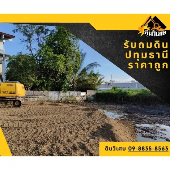 รับถมดินปทุมธานี ราคาถูก ถมดินกรุงเทพ  รับจ้างถมดินปทุมธานี  รับเหมาถมที่ดินราคาถูก  รับเหมาถมดินปทุมธานี  ถมดินปทุมธานี  รับเหมาถมที่ดิน  รับเคลียร์พื้นที่หทุมธานี  รับปรับพื้นที่ปทุมธานี  รับปรับหน้าดินราคาถูก  รับถมดินนวมินทร์ 