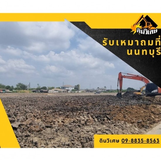 รับเหมาถมที่ นนทบุรี รับเหมาถมที่ นนทบุรี 