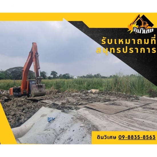 รับเหมาถมที่ดินราคาถูก-ดินวิเศษ - รับเหมาถมที่ สมุทรปราการ